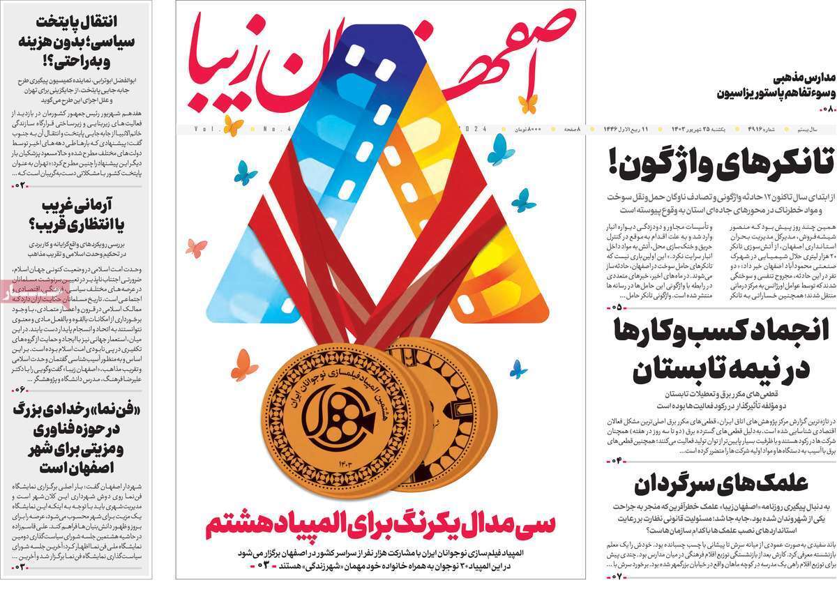 مروری بر سرتیتر روزنامه‌های کشور و مهم‌ترین تیترهای اقتصادی؛ امروز ۲۵ شهریور ۱۴۰۳