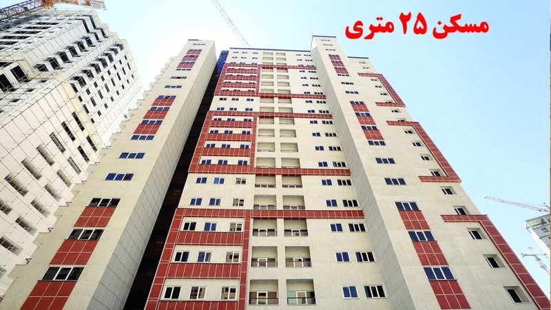 رونمایی از شکل و شمایل خانه‌های ۲۵ متری