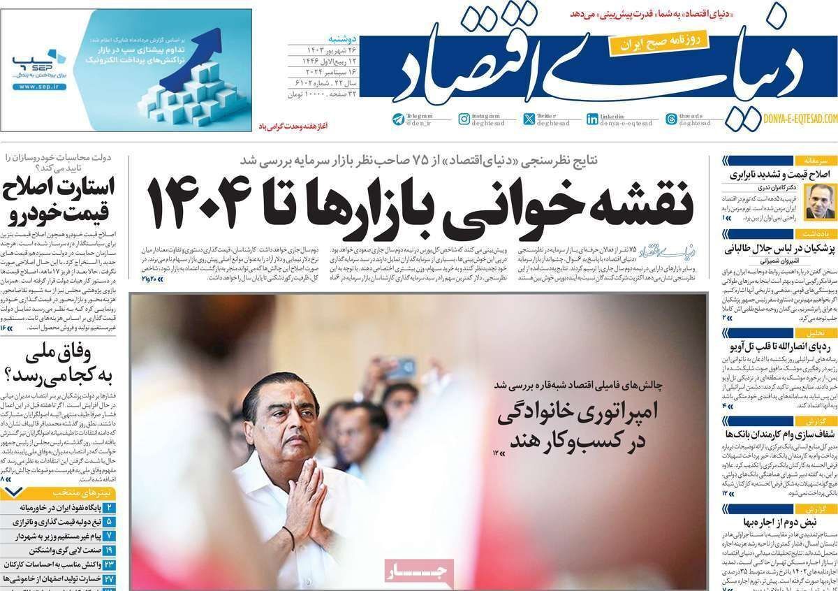مروری بر سرتیتر روزنامه‌های کشور و مهم‌ترین تیترهای اقتصادی؛ امروز ۲۶ شهریور ۱۴۰۳