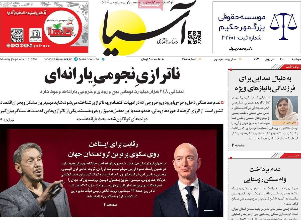 مروری بر سرتیتر روزنامه‌های کشور و مهم‌ترین تیترهای اقتصادی؛ امروز ۲۶ شهریور ۱۴۰۳