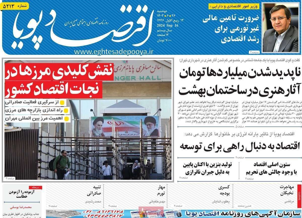 مروری بر سرتیتر روزنامه‌های کشور و مهم‌ترین تیترهای اقتصادی؛ امروز ۲۶ شهریور ۱۴۰۳
