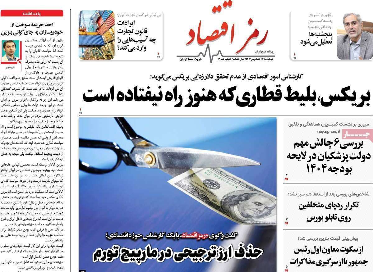 مروری بر سرتیتر روزنامه‌های کشور و مهم‌ترین تیترهای اقتصادی؛ امروز ۲۶ شهریور ۱۴۰۳