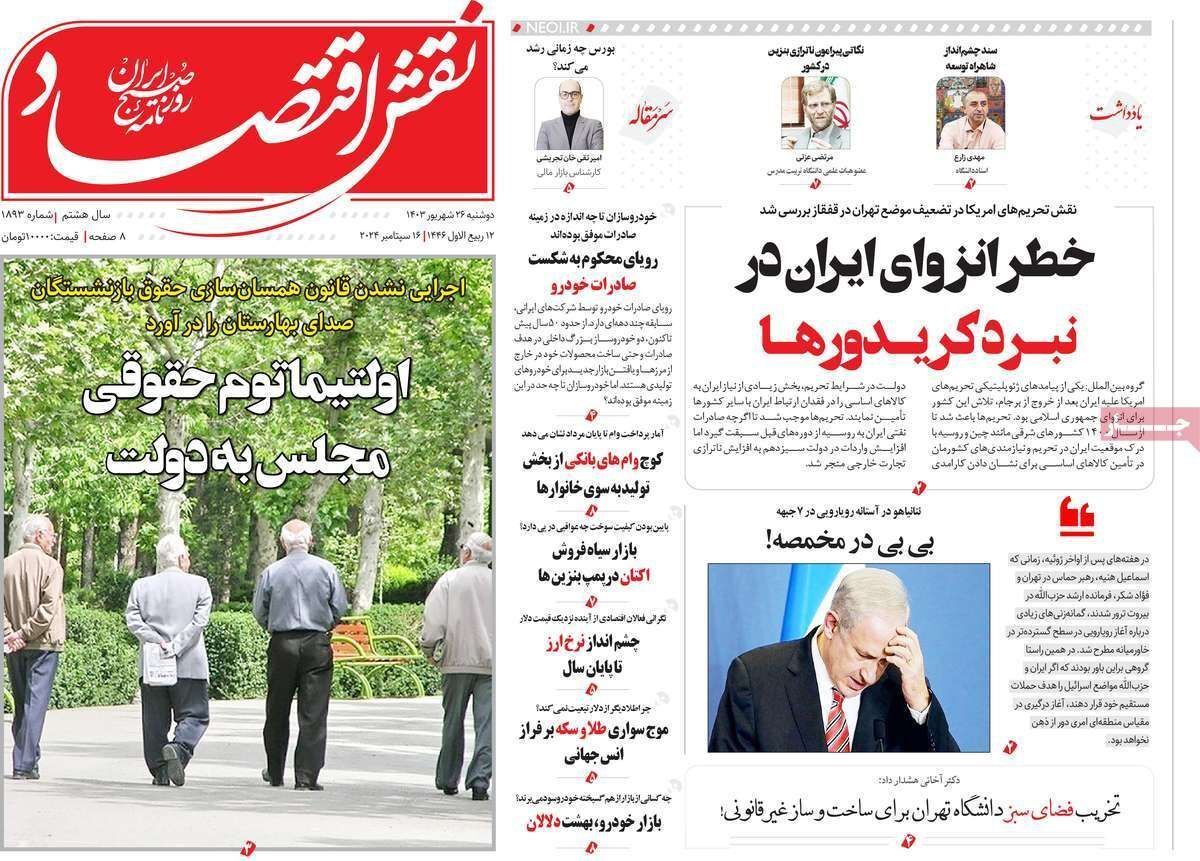 مروری بر سرتیتر روزنامه‌های کشور و مهم‌ترین تیترهای اقتصادی؛ امروز ۲۶ شهریور ۱۴۰۳