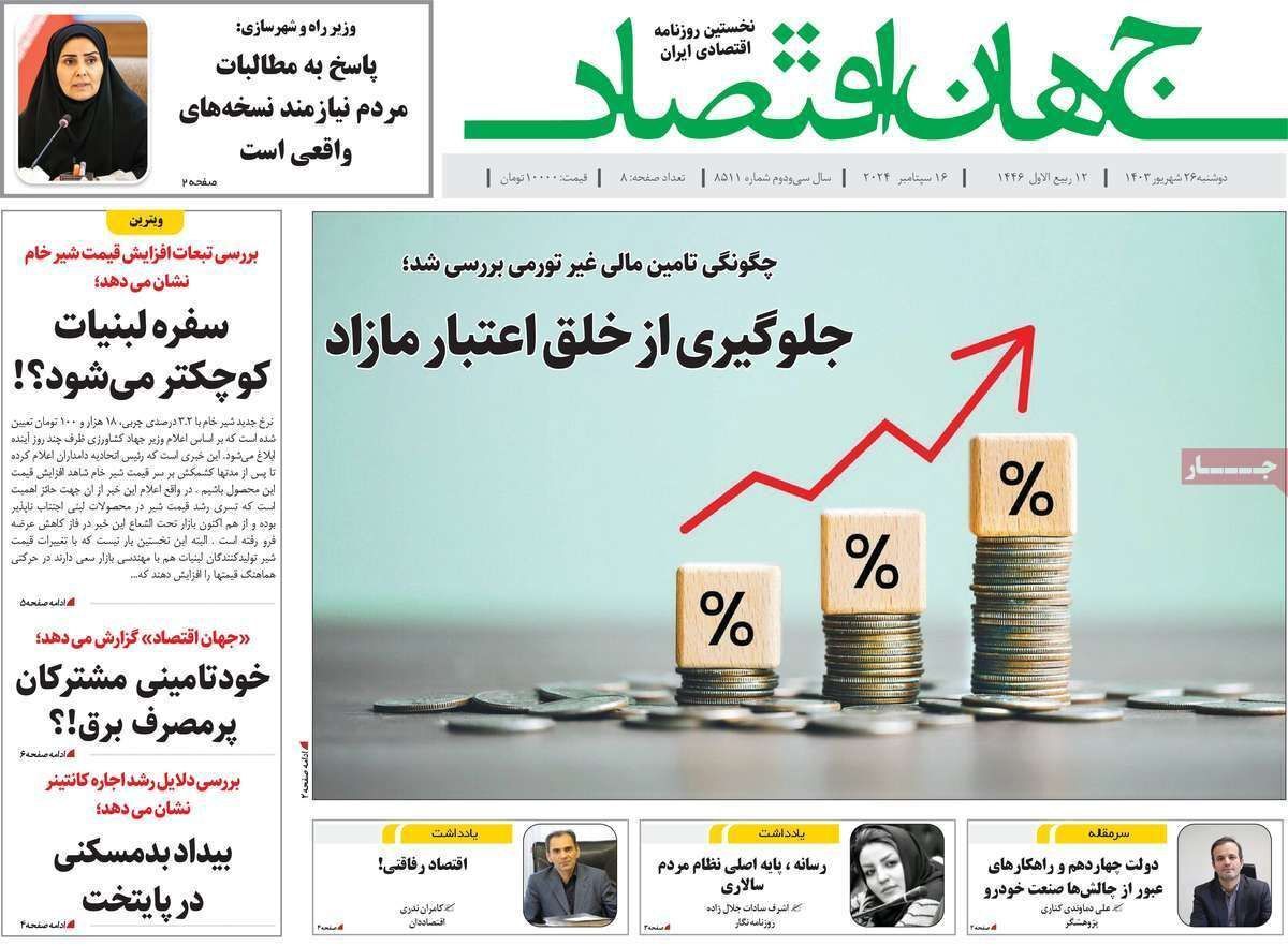 مروری بر سرتیتر روزنامه‌های کشور و مهم‌ترین تیترهای اقتصادی؛ امروز ۲۶ شهریور ۱۴۰۳