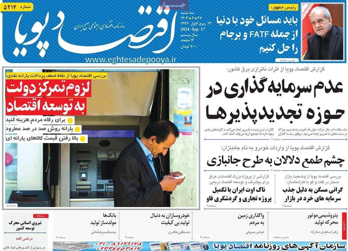 مروری بر سرتیتر روزنامه‌های کشور و مهم‌ترین تیترهای اقتصادی؛ امروز ۲۷ شهریور ۱۴۰۳