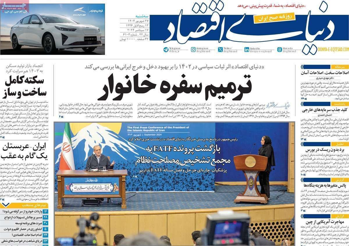مروری بر سرتیتر روزنامه‌های کشور و مهم‌ترین تیترهای اقتصادی؛ امروز ۲۷ شهریور ۱۴۰۳