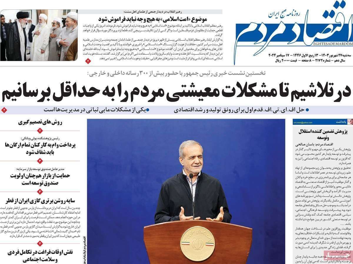 مروری بر سرتیتر روزنامه‌های کشور و مهم‌ترین تیترهای اقتصادی؛ امروز ۲۷ شهریور ۱۴۰۳