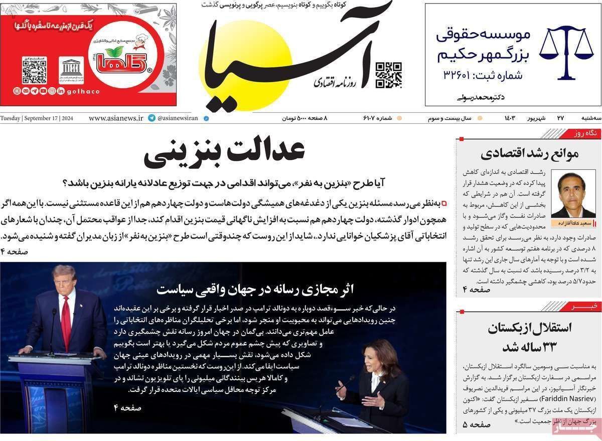 مروری بر سرتیتر روزنامه‌های کشور و مهم‌ترین تیترهای اقتصادی؛ امروز ۲۷ شهریور ۱۴۰۳