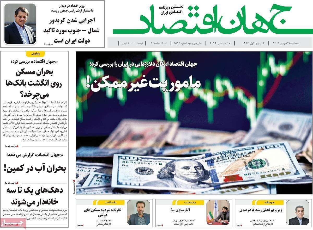مروری بر سرتیتر روزنامه‌های کشور و مهم‌ترین تیترهای اقتصادی؛ امروز ۲۷ شهریور ۱۴۰۳
