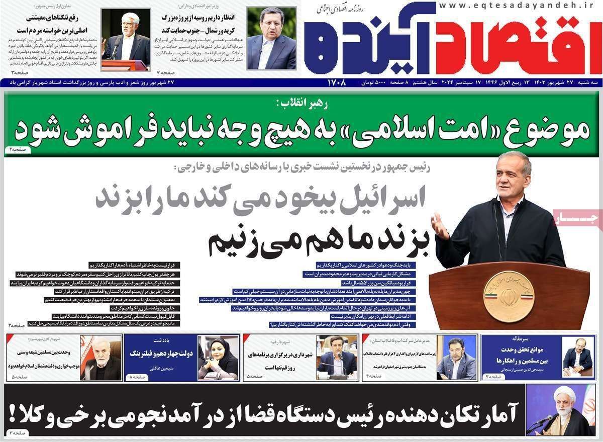 مروری بر سرتیتر روزنامه‌های کشور و مهم‌ترین تیترهای اقتصادی؛ امروز ۲۷ شهریور ۱۴۰۳