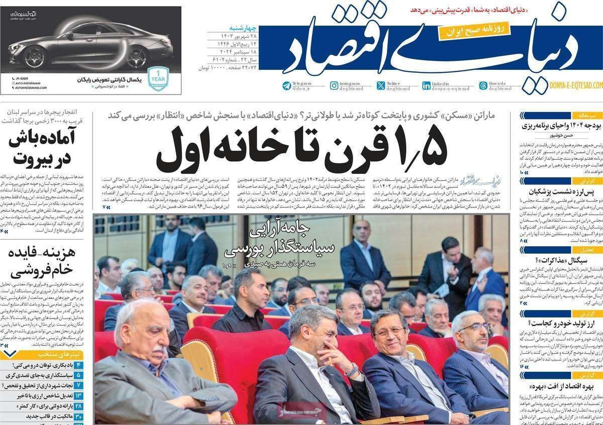 مروری بر سرتیتر روزنامه‌های کشور و مهم‌ترین تیترهای اقتصادی؛ امروز ۲۸ شهریور ۱۴۰۳