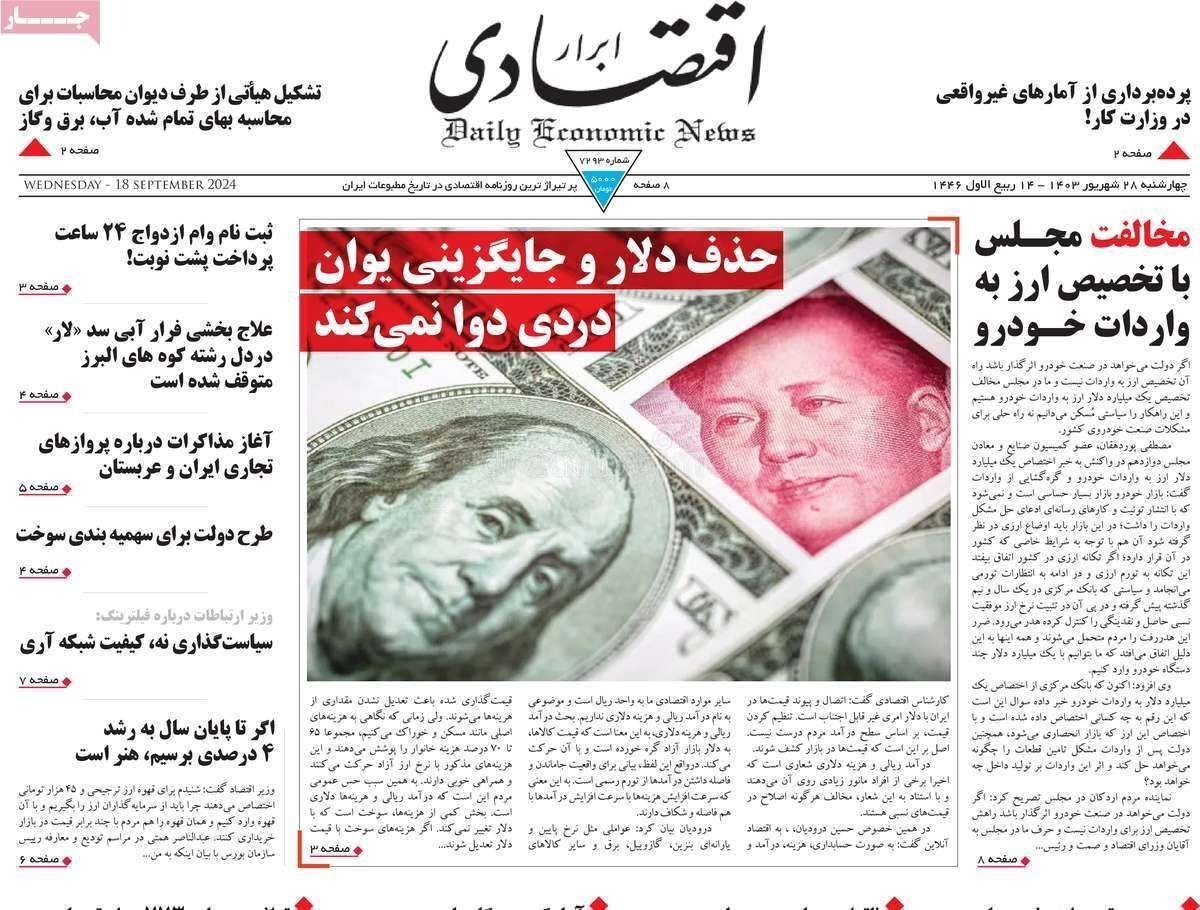 مروری بر سرتیتر روزنامه‌های کشور و مهم‌ترین تیترهای اقتصادی؛ امروز ۲۸ شهریور ۱۴۰۳
