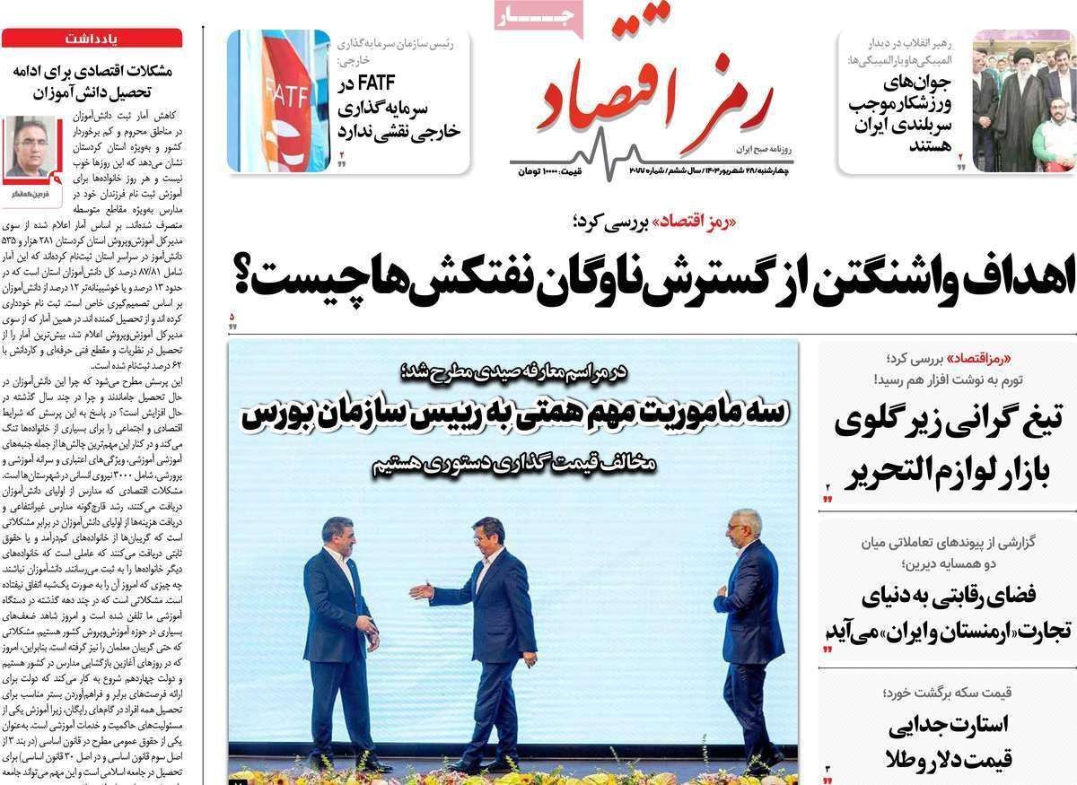 مروری بر سرتیتر روزنامه‌های کشور و مهم‌ترین تیترهای اقتصادی؛ امروز ۲۸ شهریور ۱۴۰۳