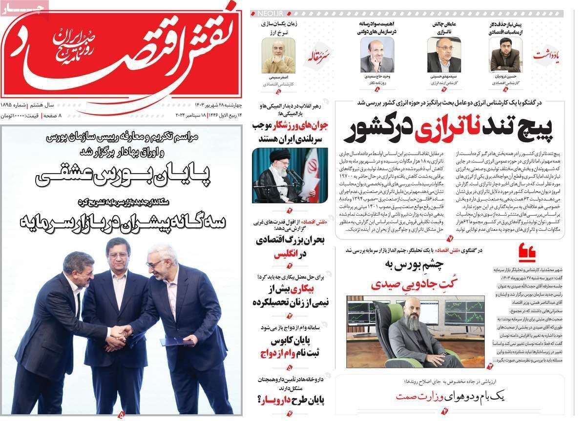 مروری بر سرتیتر روزنامه‌های کشور و مهم‌ترین تیترهای اقتصادی؛ امروز ۲۸ شهریور ۱۴۰۳