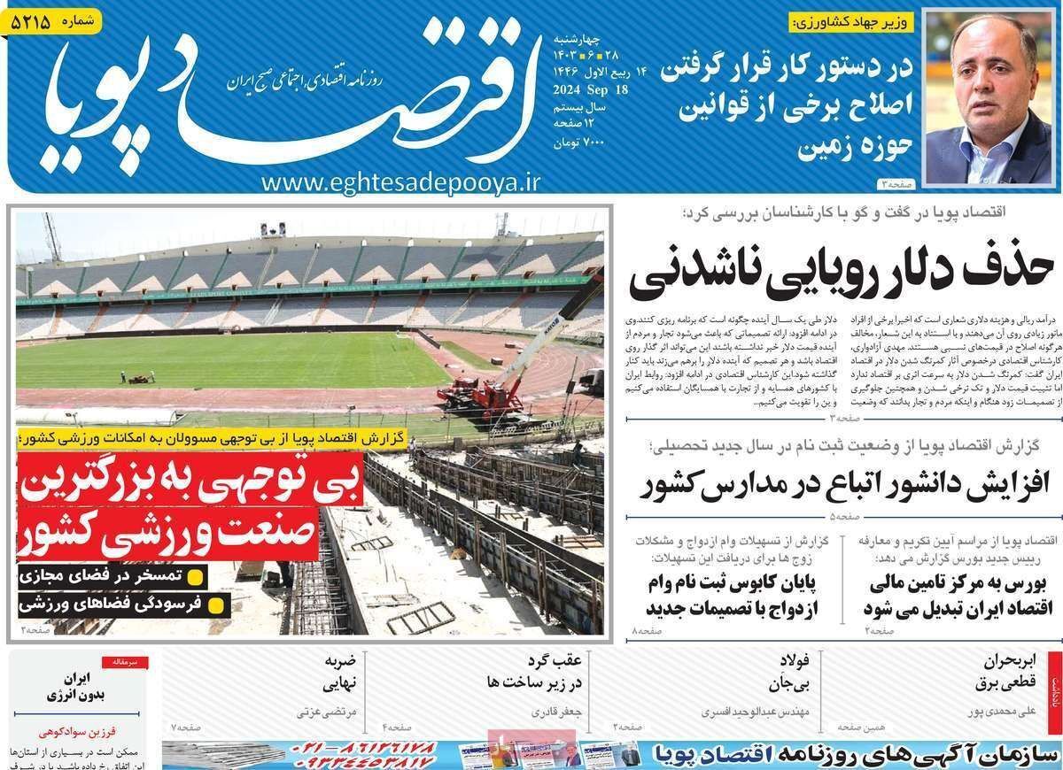 مروری بر سرتیتر روزنامه‌های کشور و مهم‌ترین تیترهای اقتصادی؛ امروز ۲۸ شهریور ۱۴۰۳