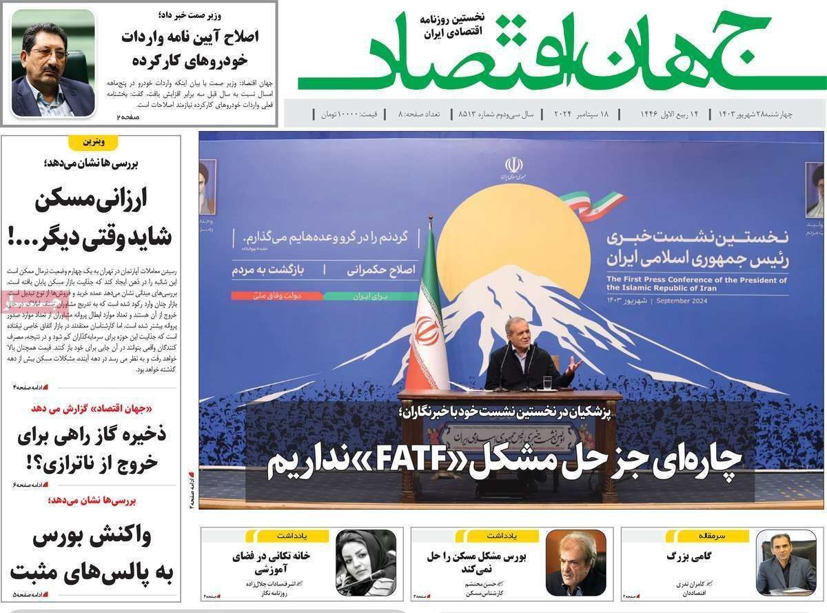 مروری بر سرتیتر روزنامه‌های کشور و مهم‌ترین تیترهای اقتصادی؛ امروز ۲۸ شهریور ۱۴۰۳