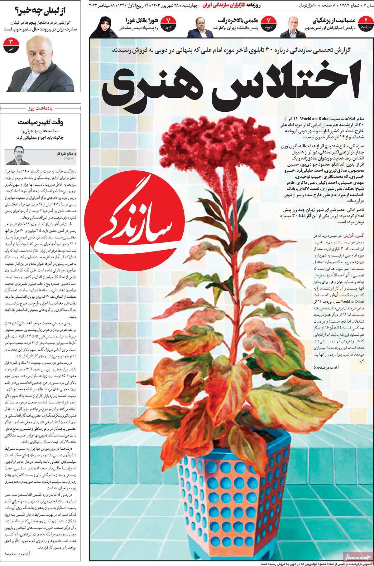 مروری بر سرتیتر روزنامه‌های کشور و مهم‌ترین تیترهای اقتصادی؛ امروز ۲۸ شهریور ۱۴۰۳