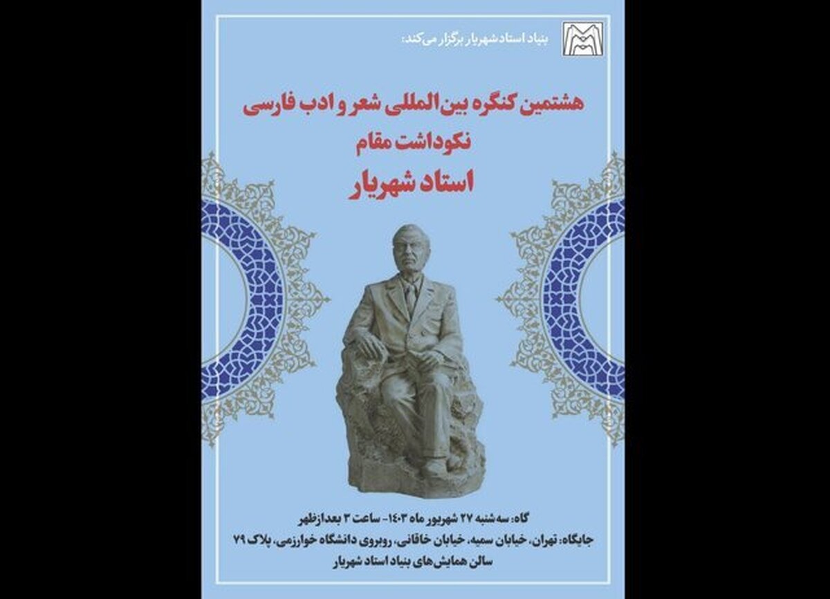 شعر شهریار در ادب فارسی و آذربایجانی می‌درخشد