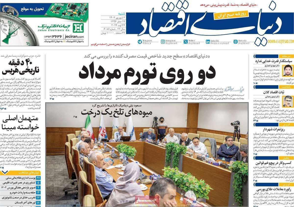 مروری بر سرتیتر روزنامه‌های کشور و مهم‌ترین تیترهای اقتصادی؛ امروز ۳ شهریور ۱۴۰۳