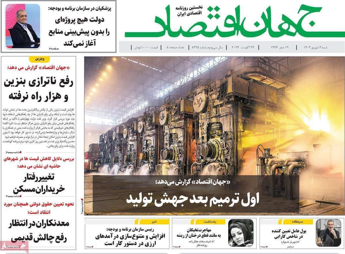 مروری بر سرتیتر روزنامه‌های کشور و مهم‌ترین تیترهای اقتصادی؛ امروز ۳ شهریور ۱۴۰۳