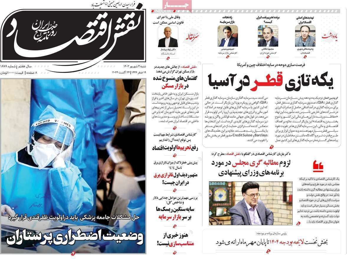 مروری بر سرتیتر روزنامه‌های کشور و مهم‌ترین تیترهای اقتصادی؛ امروز ۳ شهریور ۱۴۰۳