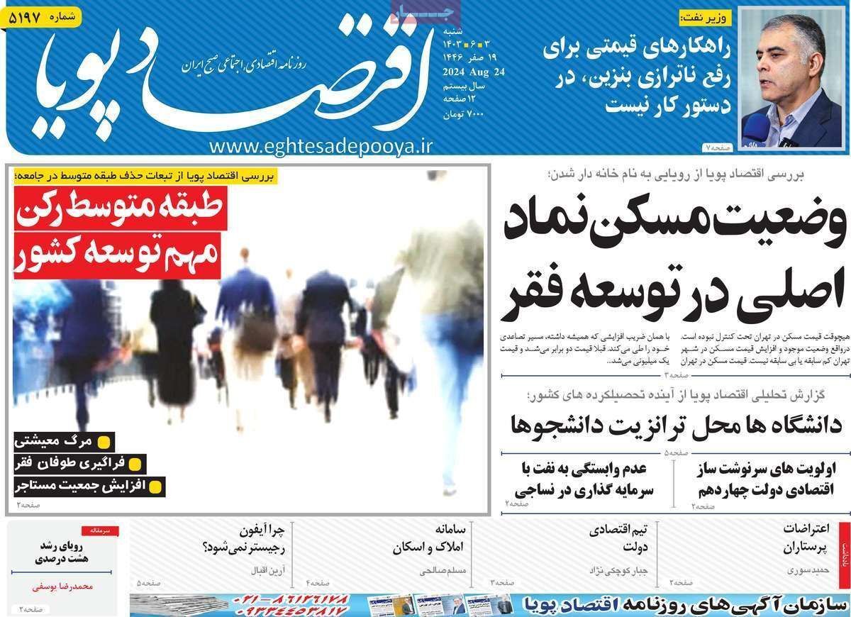 مروری بر سرتیتر روزنامه‌های کشور و مهم‌ترین تیترهای اقتصادی؛ امروز ۳ شهریور ۱۴۰۳