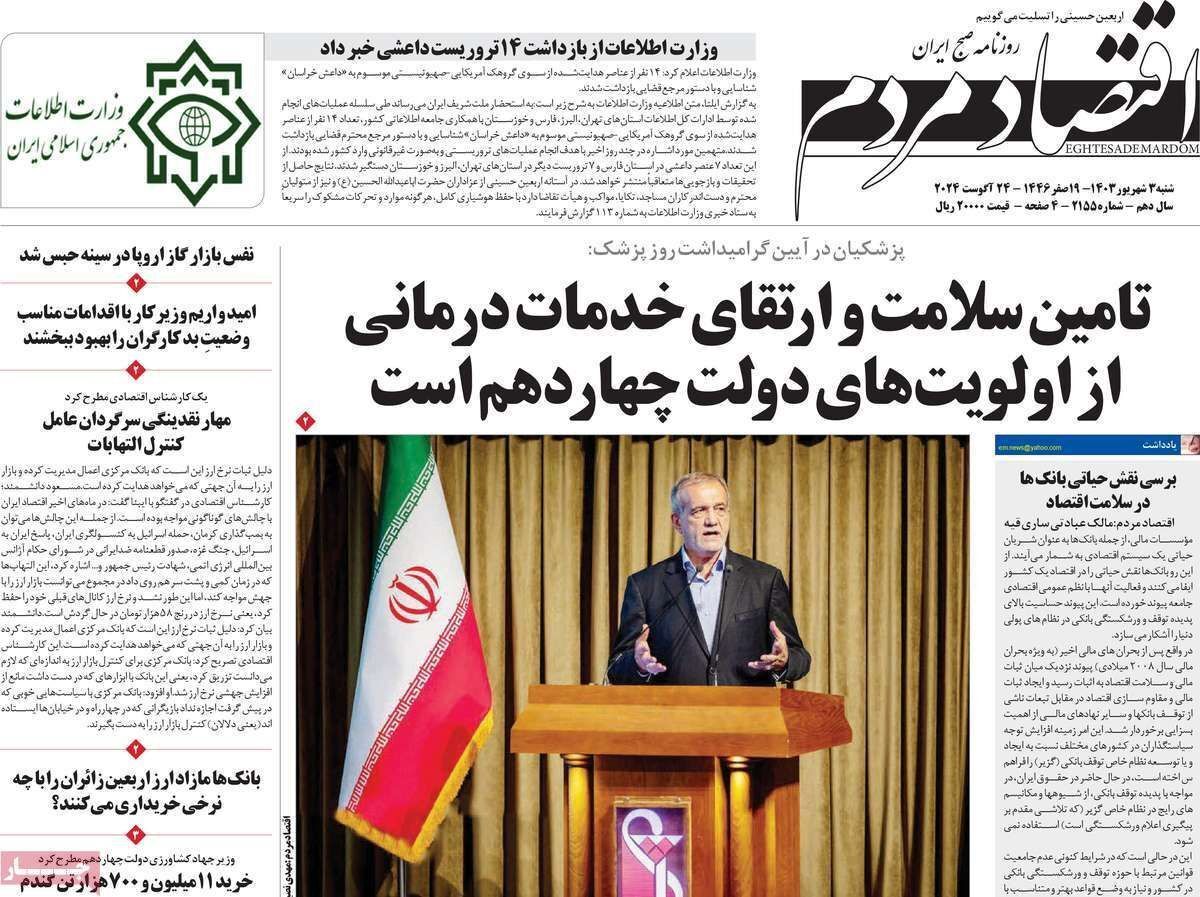 مروری بر سرتیتر روزنامه‌های کشور و مهم‌ترین تیترهای اقتصادی؛ امروز ۳ شهریور ۱۴۰۳