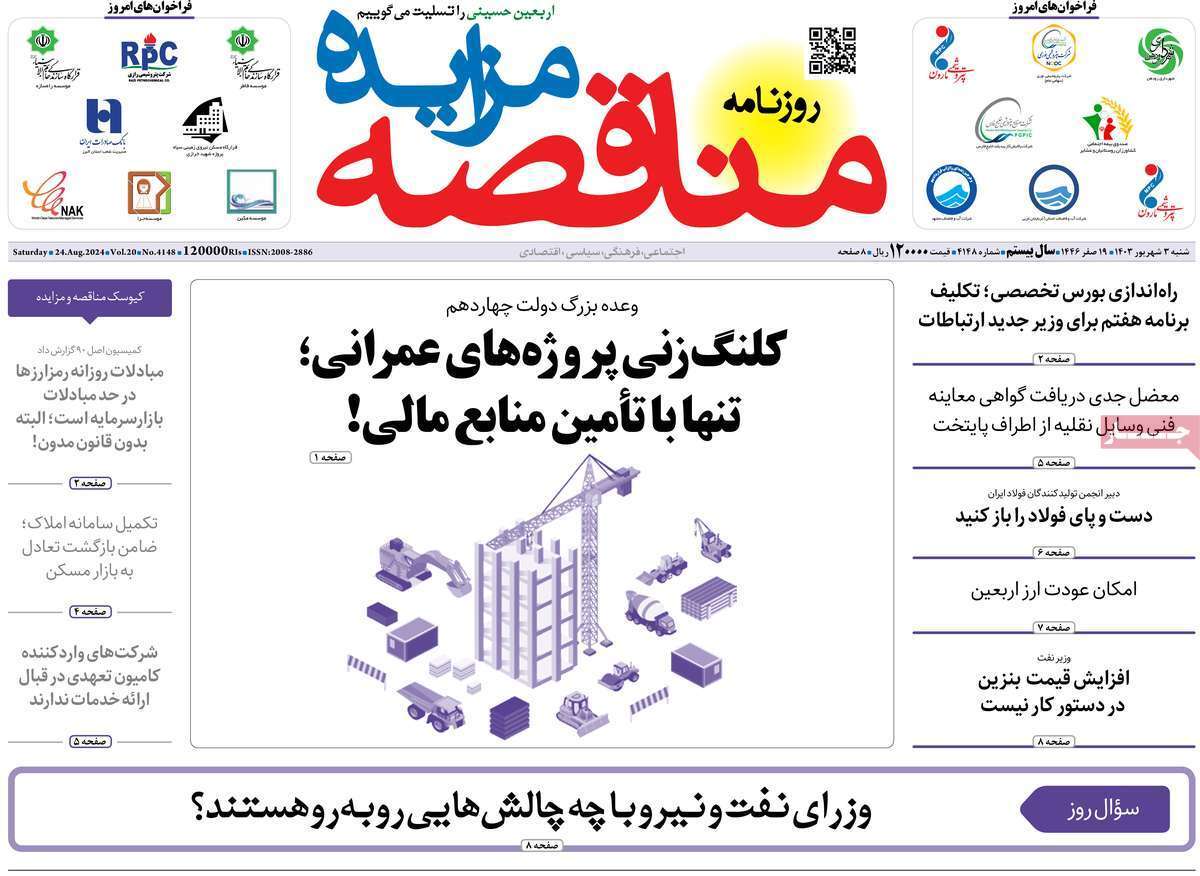 مروری بر سرتیتر روزنامه‌های کشور و مهم‌ترین تیترهای اقتصادی؛ امروز ۳ شهریور ۱۴۰۳