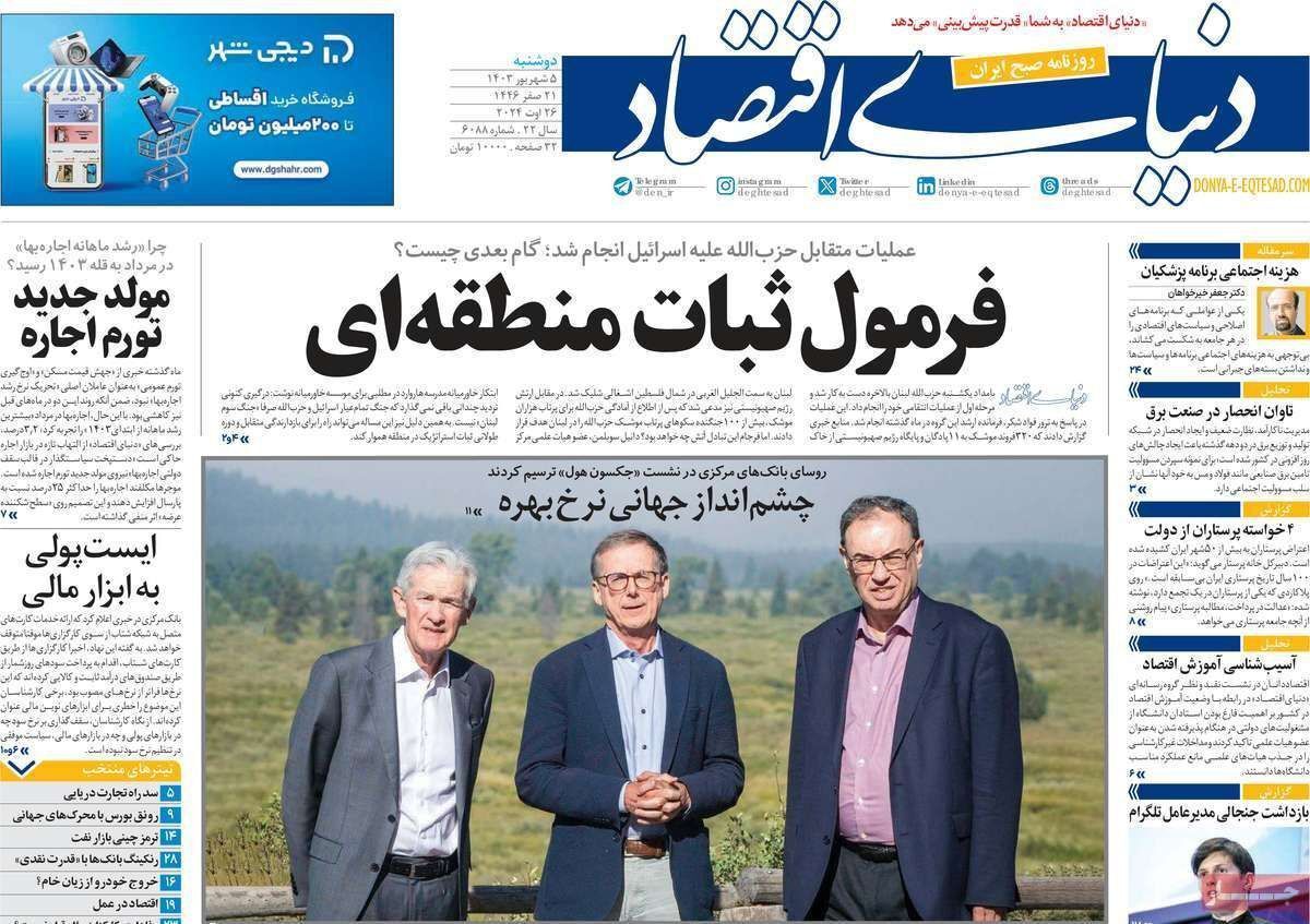 مروری بر سرتیتر روزنامه‌های کشور و مهم‌ترین تیترهای اقتصادی؛ امروز ۵ شهریور ۱۴۰۳