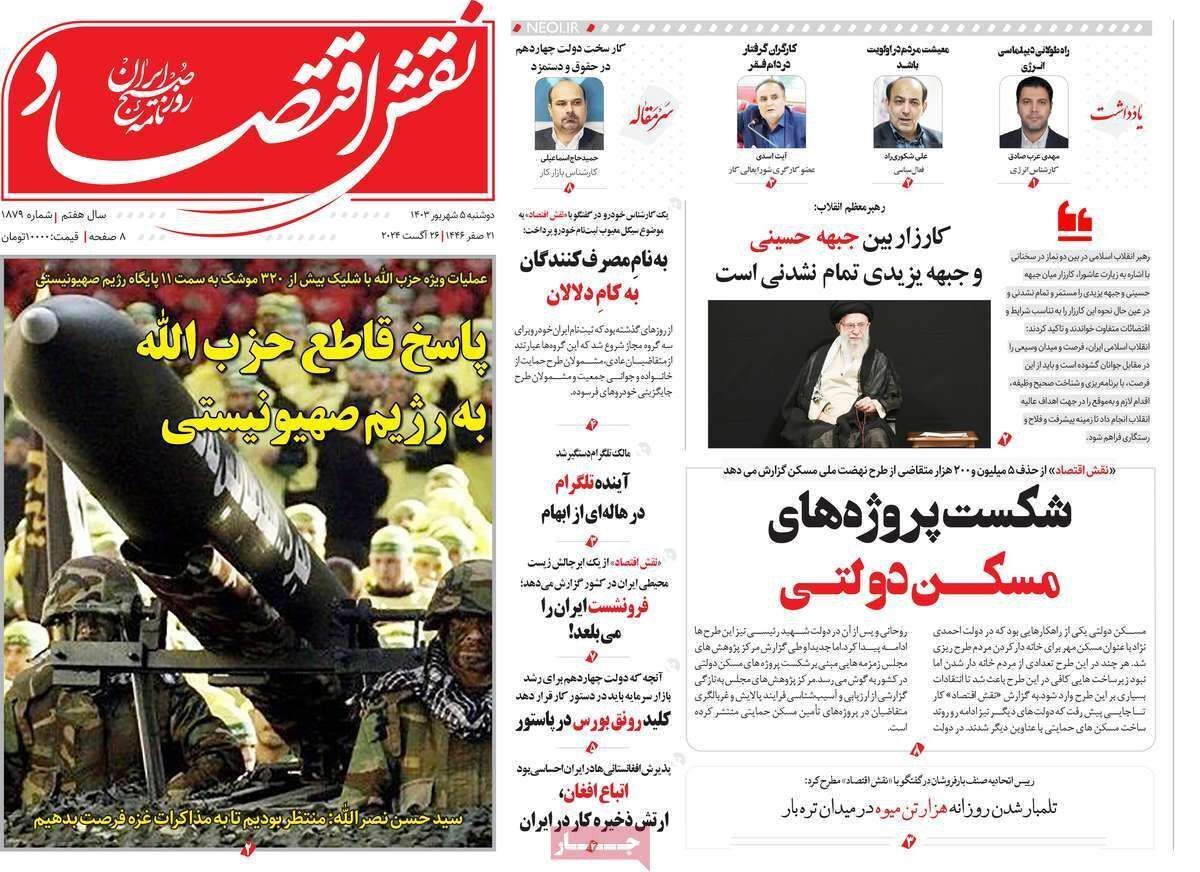 مروری بر سرتیتر روزنامه‌های کشور و مهم‌ترین تیترهای اقتصادی؛ امروز ۵ شهریور ۱۴۰۳