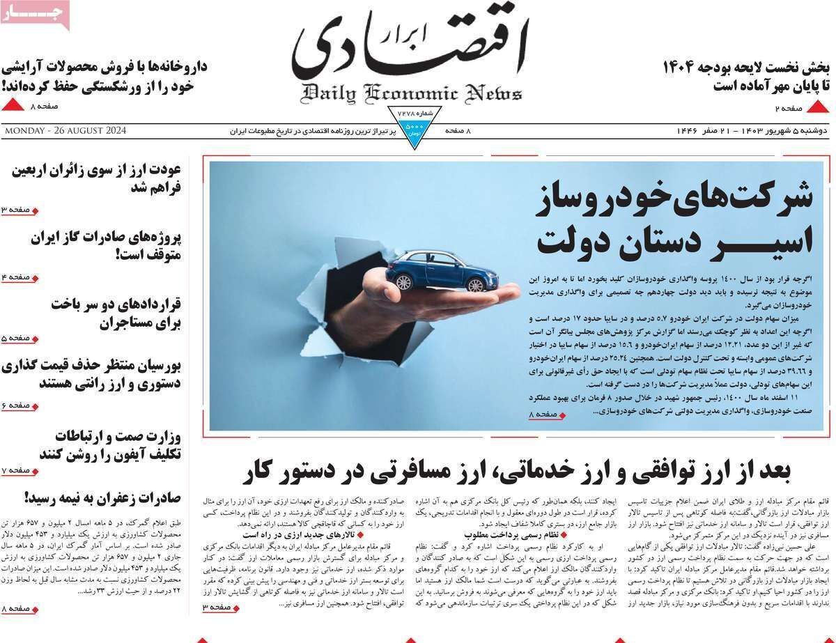 مروری بر سرتیتر روزنامه‌های کشور و مهم‌ترین تیترهای اقتصادی؛ امروز ۵ شهریور ۱۴۰۳