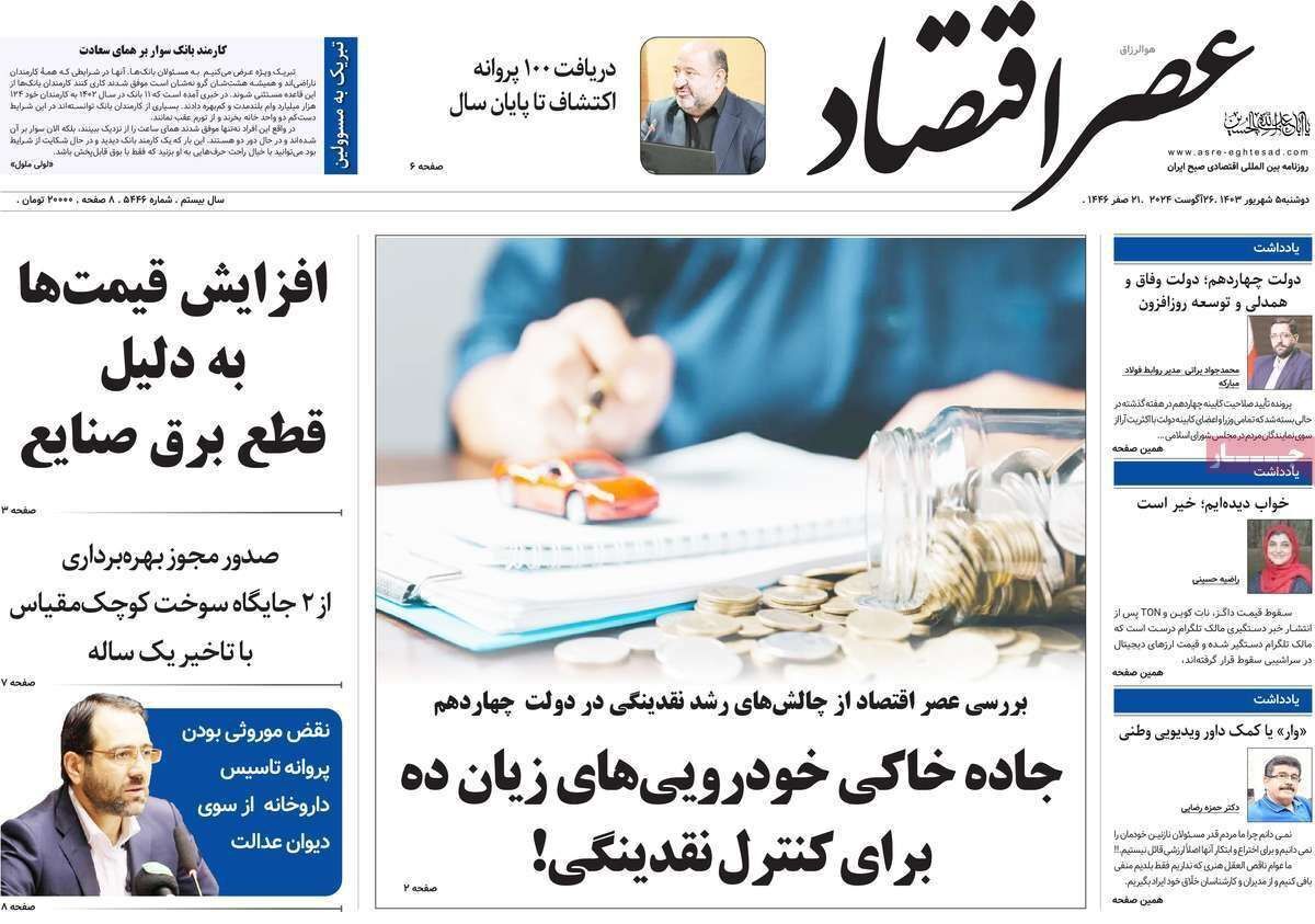 مروری بر سرتیتر روزنامه‌های کشور و مهم‌ترین تیترهای اقتصادی؛ امروز ۵ شهریور ۱۴۰۳