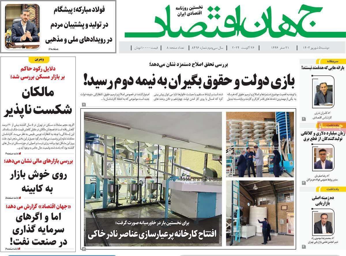مروری بر سرتیتر روزنامه‌های کشور و مهم‌ترین تیترهای اقتصادی؛ امروز ۵ شهریور ۱۴۰۳