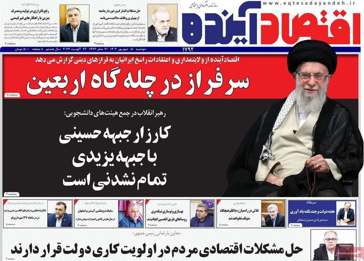 مروری بر سرتیتر روزنامه‌های کشور و مهم‌ترین تیترهای اقتصادی؛ امروز ۵ شهریور ۱۴۰۳