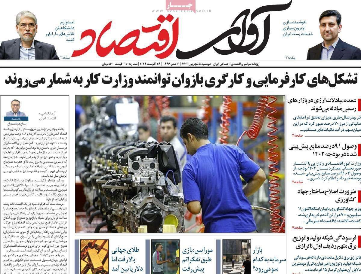 مروری بر سرتیتر روزنامه‌های کشور و مهم‌ترین تیترهای اقتصادی؛ امروز ۵ شهریور ۱۴۰۳