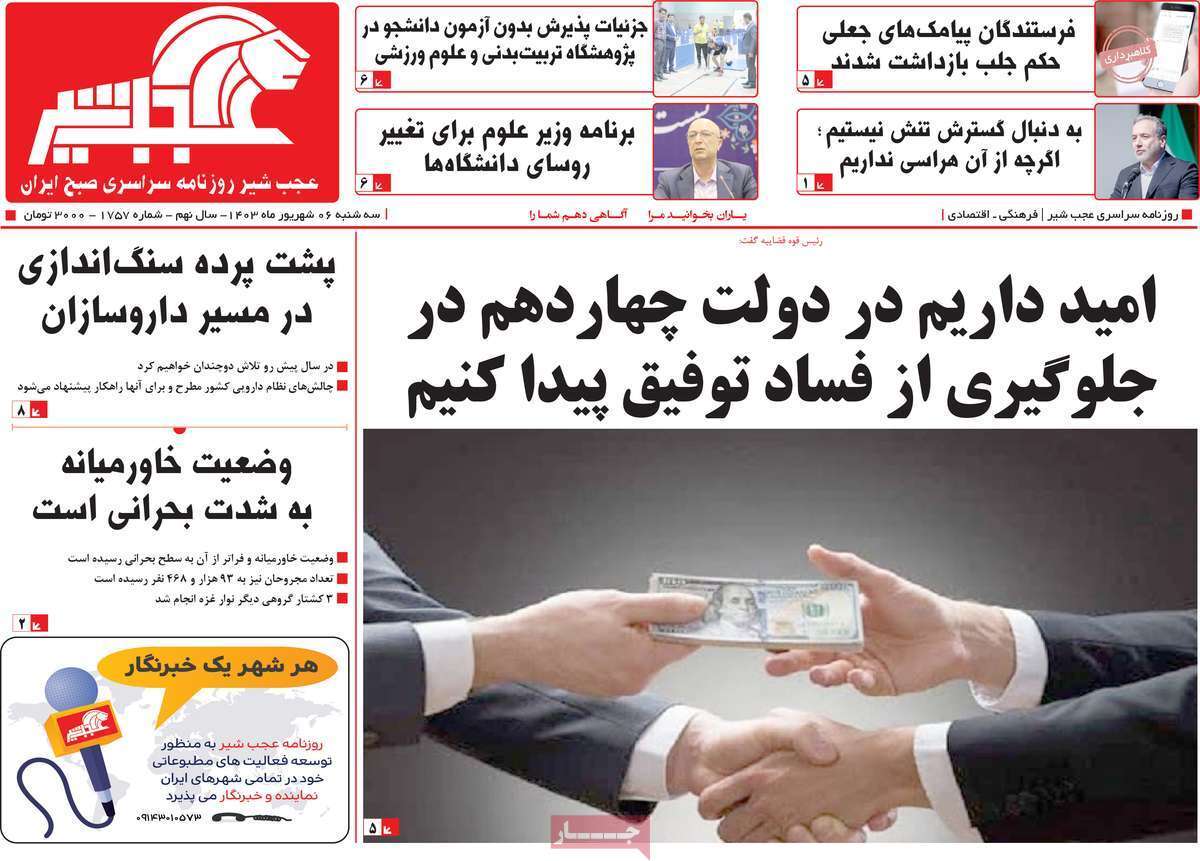 مروری بر سرتیتر روزنامه‌های کشور و مهم‌ترین تیترهای اقتصادی؛ امروز ۶ شهریور ۱۴۰۳