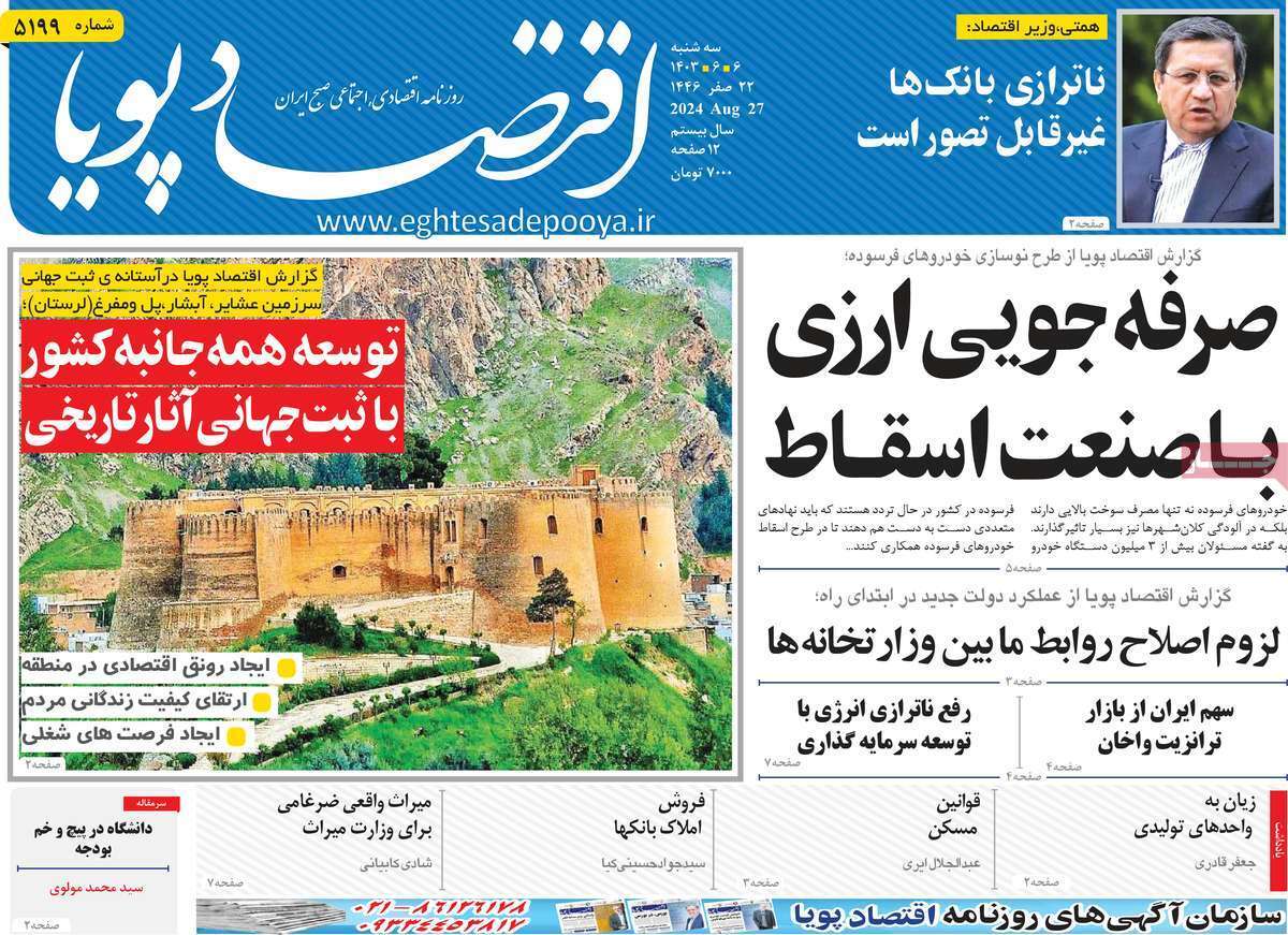 مروری بر سرتیتر روزنامه‌های کشور و مهم‌ترین تیترهای اقتصادی؛ امروز ۶ شهریور ۱۴۰۳