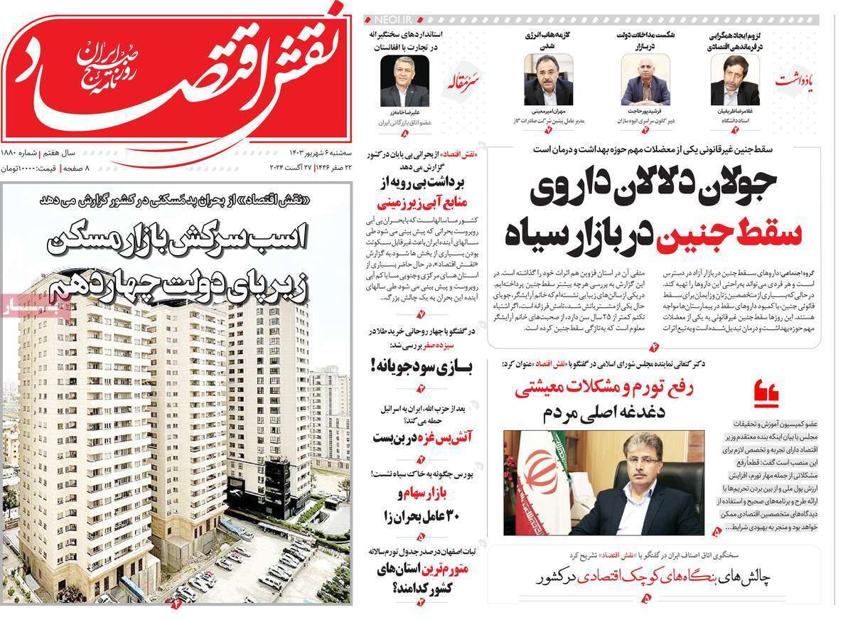 مروری بر سرتیتر روزنامه‌های کشور و مهم‌ترین تیترهای اقتصادی؛ امروز ۶ شهریور ۱۴۰۳