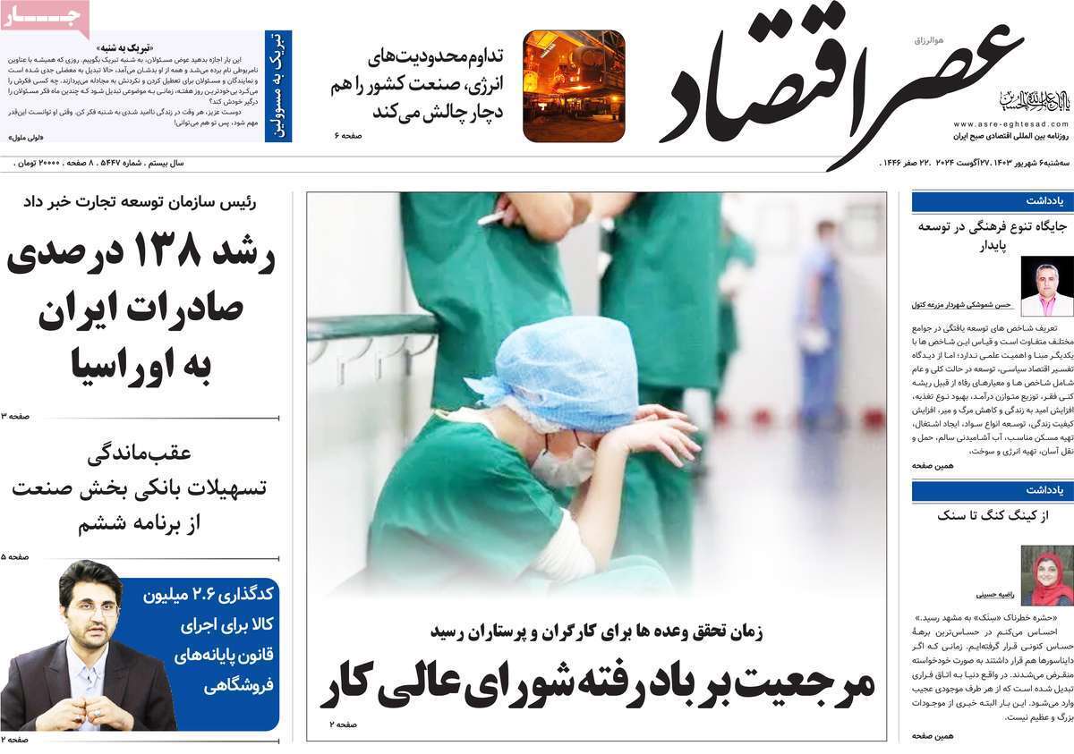 مروری بر سرتیتر روزنامه‌های کشور و مهم‌ترین تیترهای اقتصادی؛ امروز ۶ شهریور ۱۴۰۳