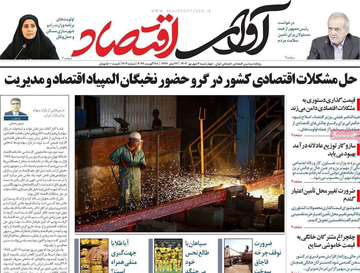 مروری بر سرتیتر روزنامه‌های کشور و مهم‌ترین تیترهای اقتصادی؛ امروز ۷ شهریور ۱۴۰۳