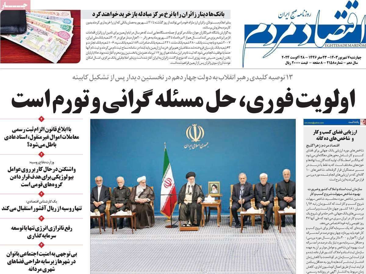 مروری بر سرتیتر روزنامه‌های کشور و مهم‌ترین تیترهای اقتصادی؛ امروز ۷ شهریور ۱۴۰۳