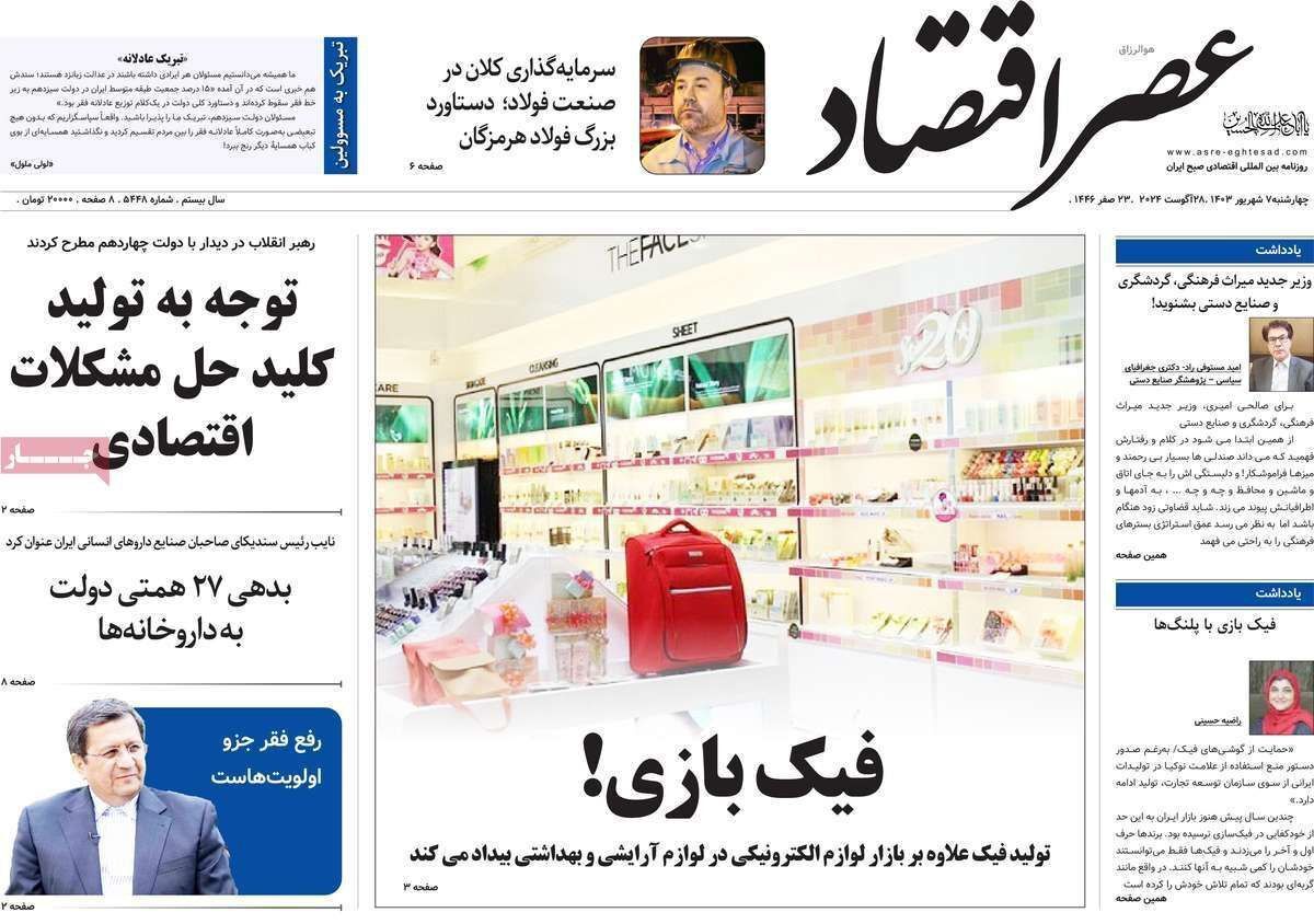 مروری بر سرتیتر روزنامه‌های کشور و مهم‌ترین تیترهای اقتصادی؛ امروز ۷ شهریور ۱۴۰۳