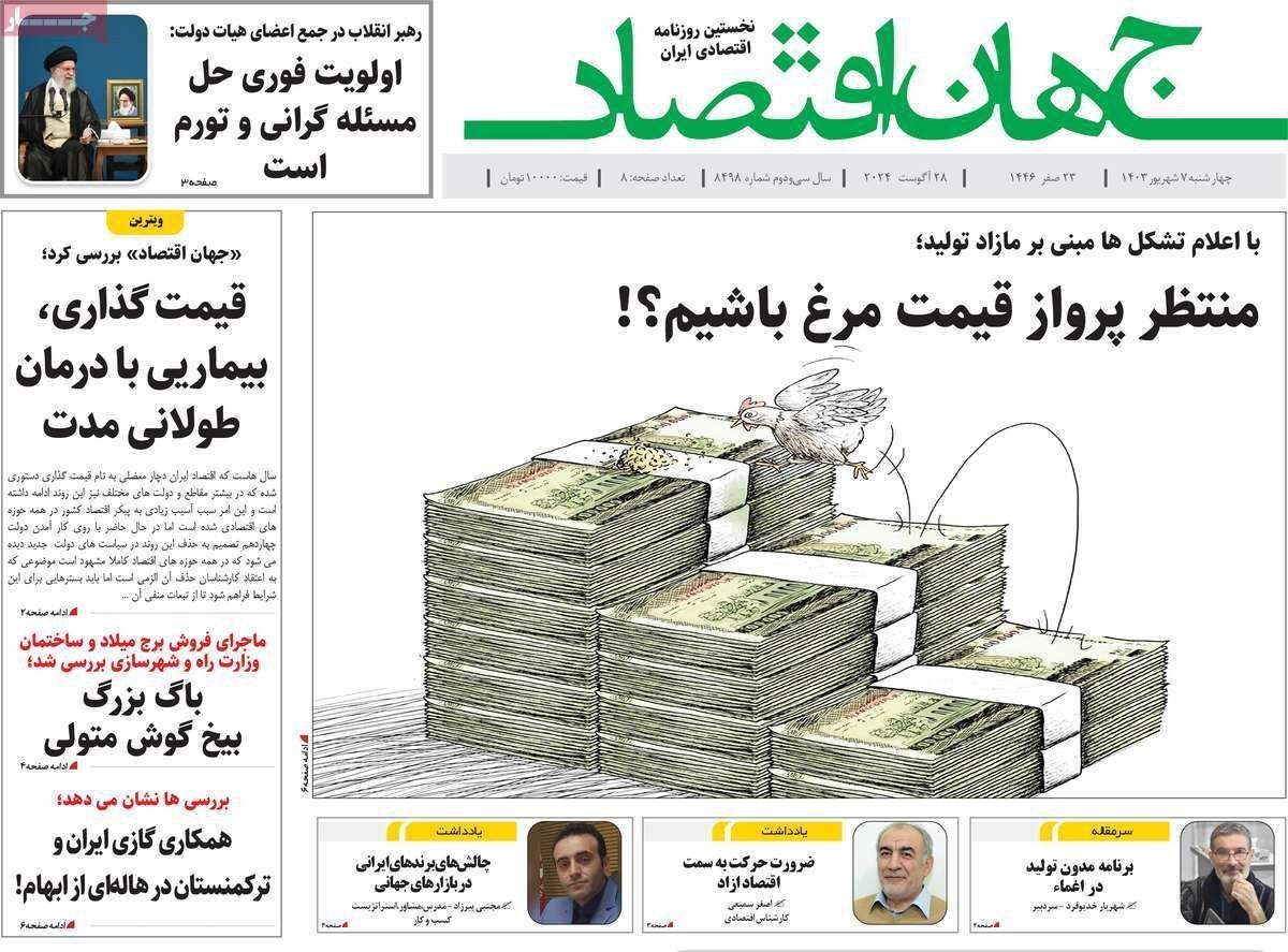 مروری بر سرتیتر روزنامه‌های کشور و مهم‌ترین تیترهای اقتصادی؛ امروز ۷ شهریور ۱۴۰۳