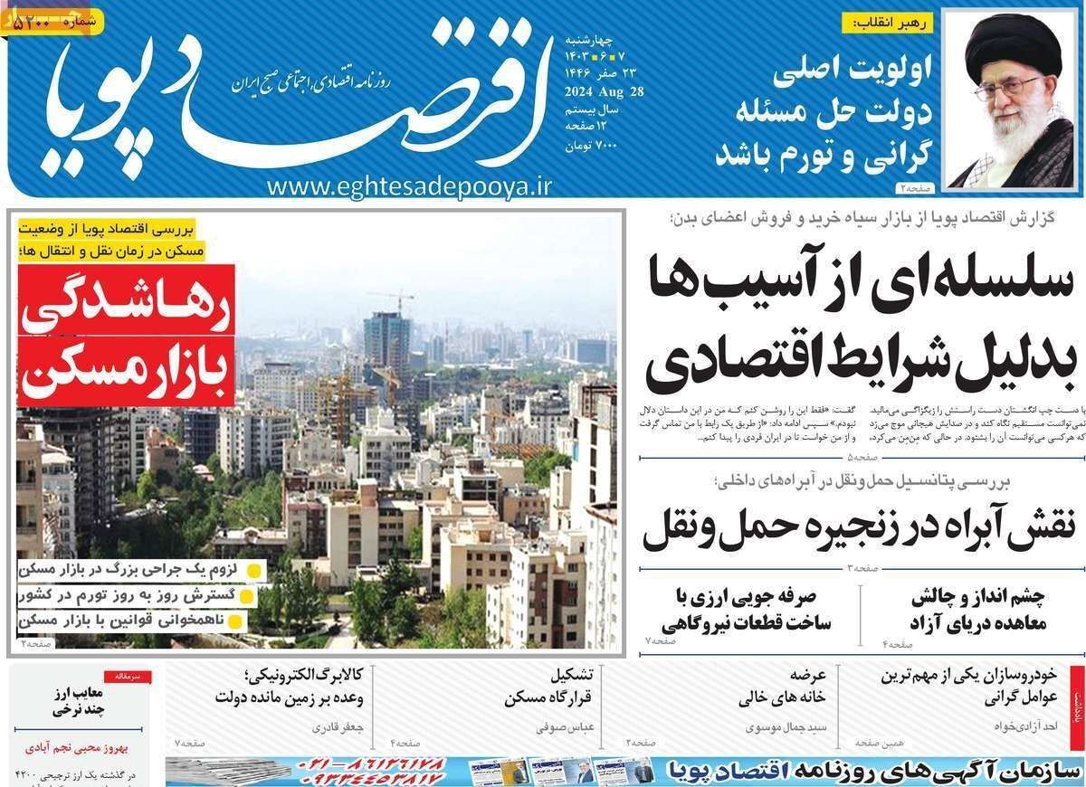 مروری بر سرتیتر روزنامه‌های کشور و مهم‌ترین تیترهای اقتصادی؛ امروز ۷ شهریور ۱۴۰۳