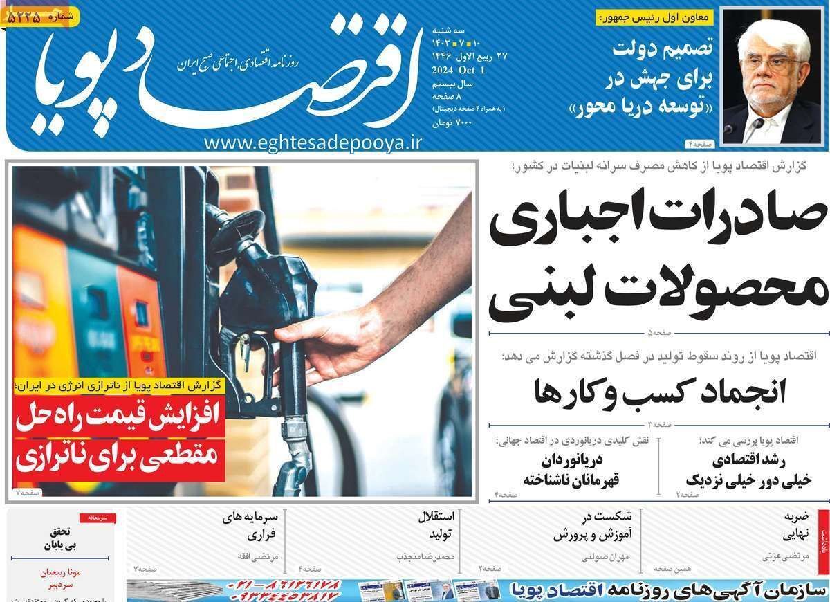 مروری بر سرتیتر روزنامه‌های کشور و مهم‌ترین تیترهای اقتصادی؛ امروز ۱۰ مهر ۱۴۰۳