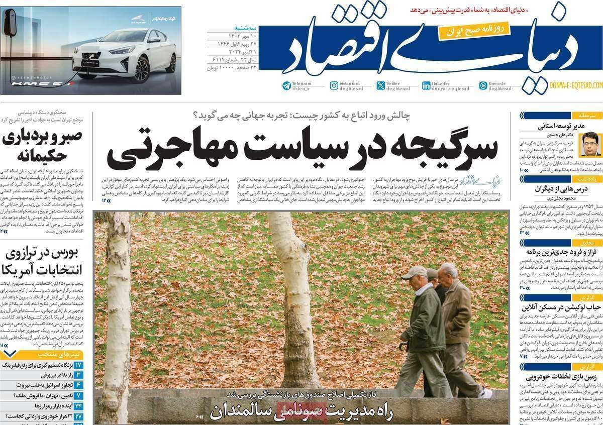 مروری بر سرتیتر روزنامه‌های کشور و مهم‌ترین تیترهای اقتصادی؛ امروز ۱۰ مهر ۱۴۰۳