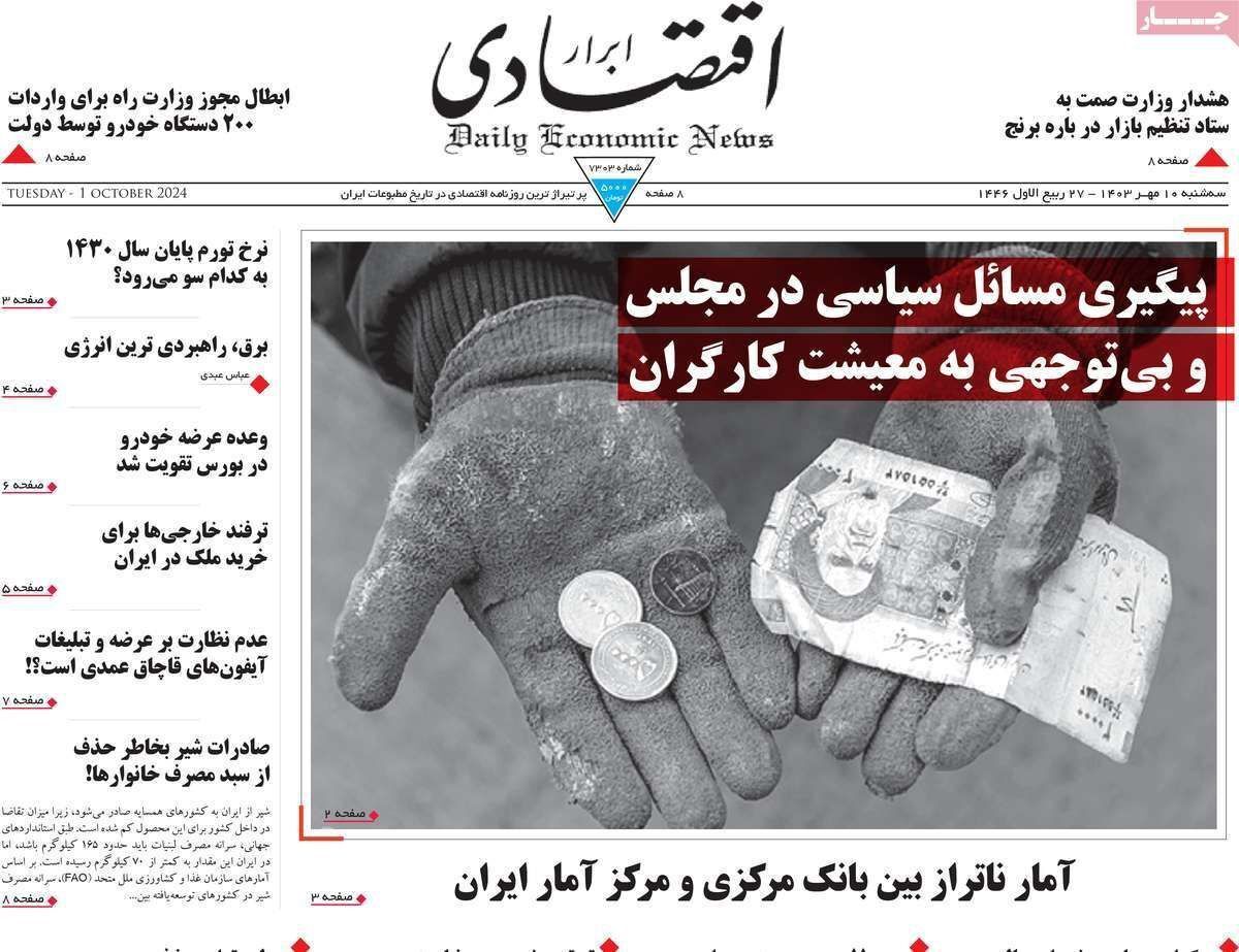 مروری بر سرتیتر روزنامه‌های کشور و مهم‌ترین تیترهای اقتصادی؛ امروز ۱۰ مهر ۱۴۰۳