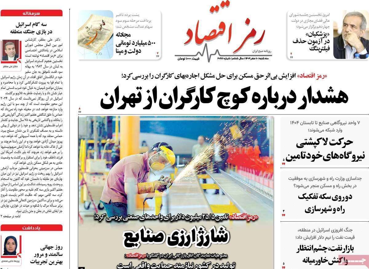 مروری بر سرتیتر روزنامه‌های کشور و مهم‌ترین تیترهای اقتصادی؛ امروز ۱۰ مهر ۱۴۰۳