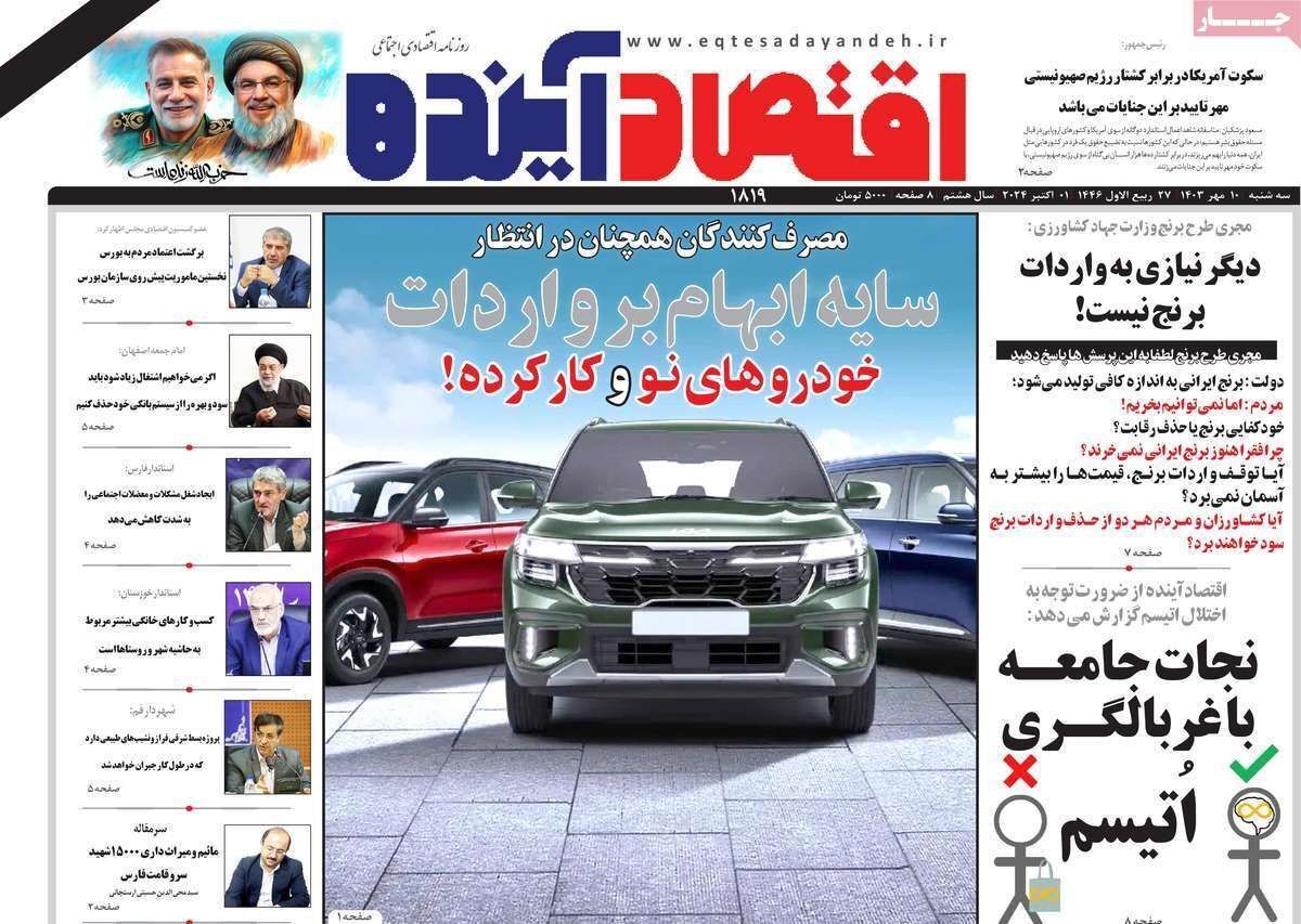 مروری بر سرتیتر روزنامه‌های کشور و مهم‌ترین تیترهای اقتصادی؛ امروز ۱۰ مهر ۱۴۰۳