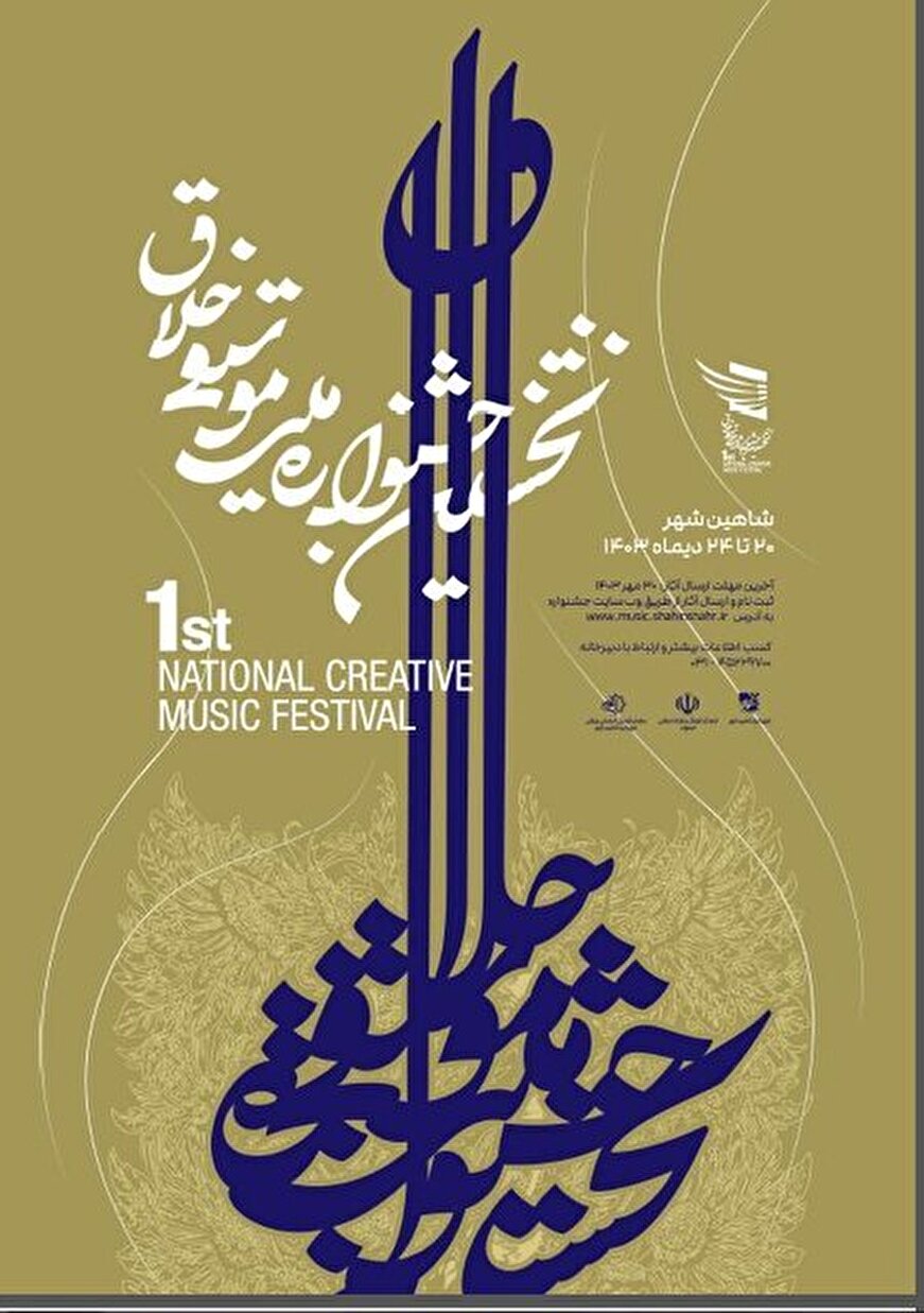 نخستین جشنواره ملی موسیقی خلاق در ایران برگزار میشود